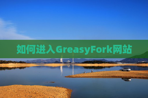 如何进入GreasyFork网站