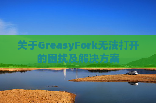 关于GreasyFork无法打开的困扰及解决方案