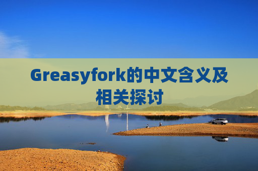 Greasyfork的中文含义及相关探讨