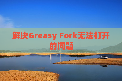 解决Greasy Fork无法打开的问题